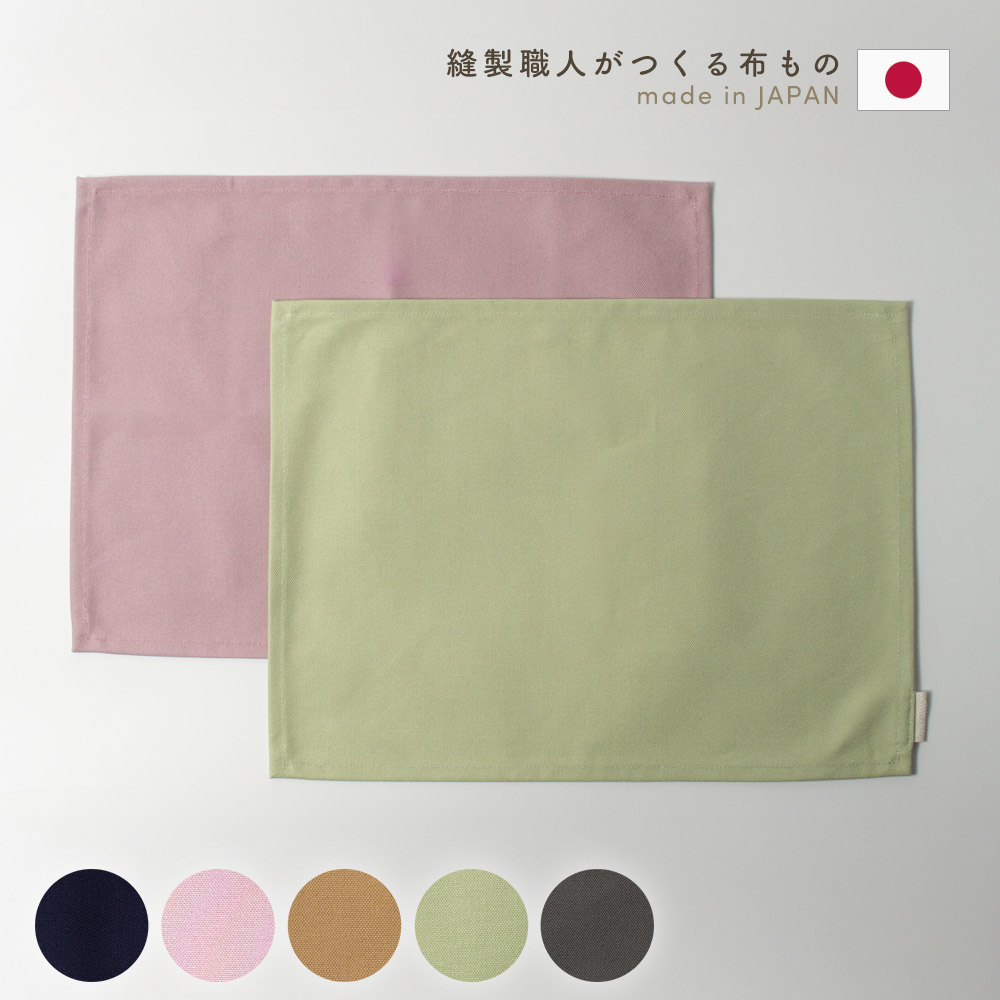 ランチョンマット 帆布製 30×40cm ナフキン ランチマット 入園準備