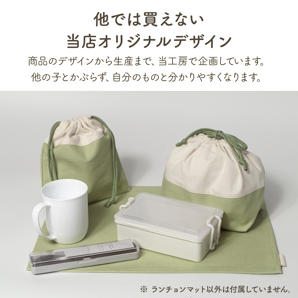 ランチョンマット 帆布製 30×40cm ナフキン ランチマット 入園準備