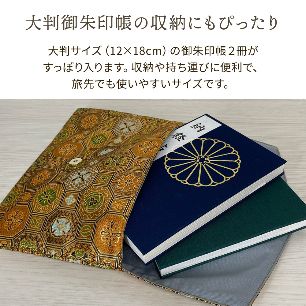 御朱印帳ケース 金襴 ご朱印帳 和柄 2冊入れ 大きめサイズ 日本製
