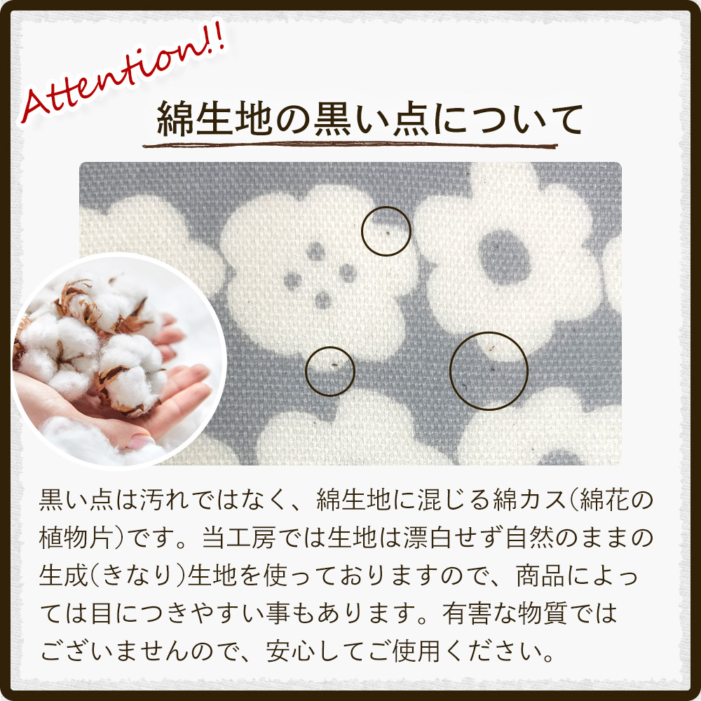 綿生地の黒い点について