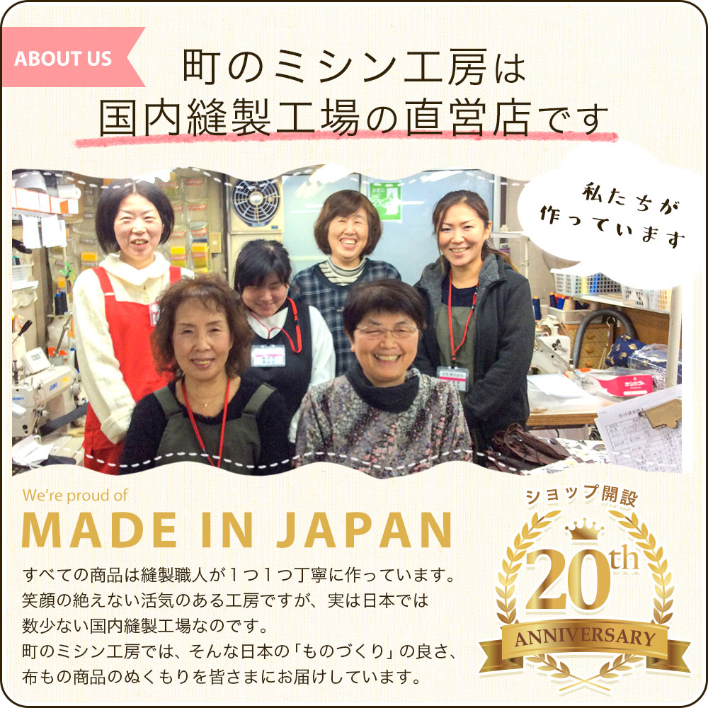 町のミシン工房の商品はすべて日本製！