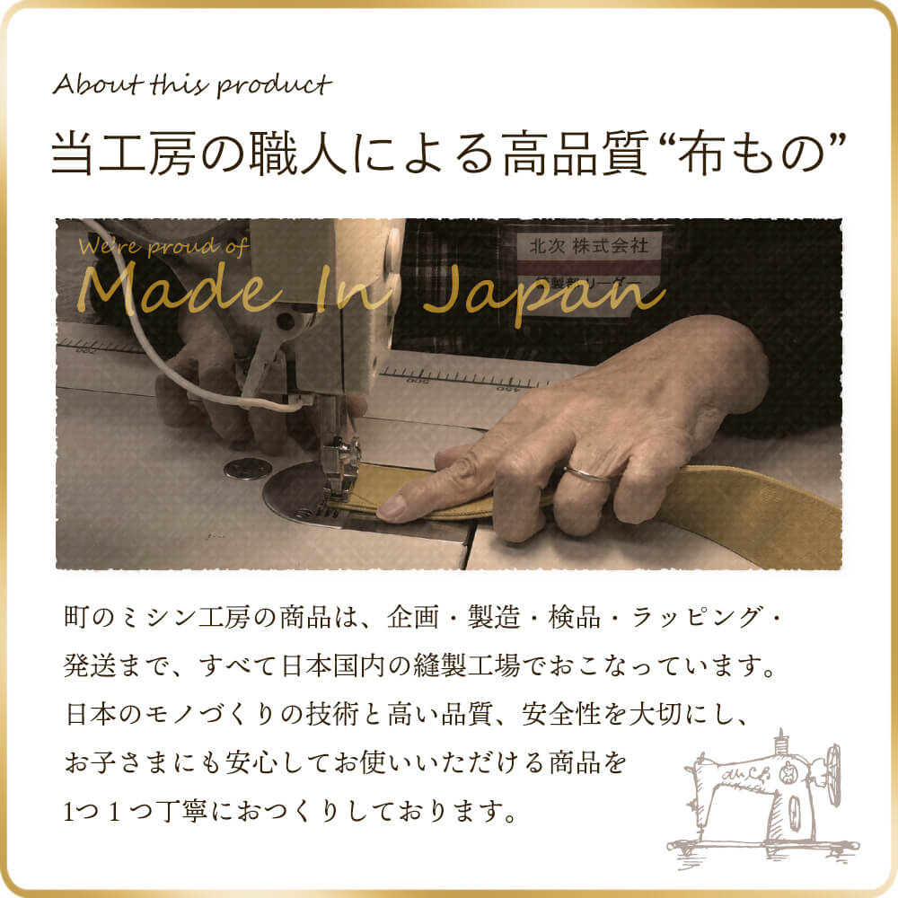 町のミシン工房の商品はすべて日本製！