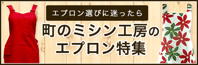 こちらもおすすめ！町のミシン工房のエプロン特集