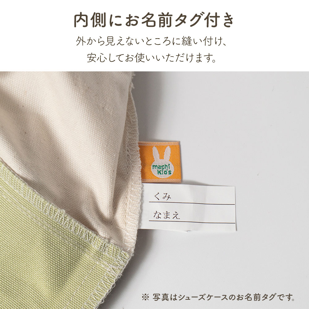 お名前タグ付き