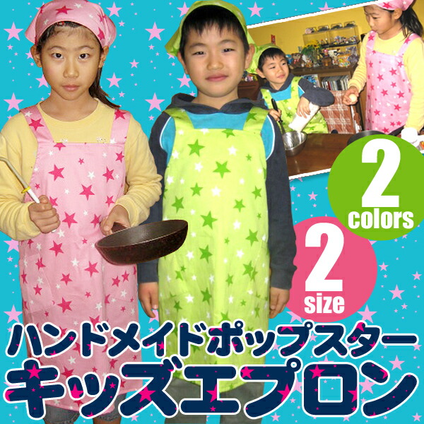 エプロン 子供用 エプロン ハンドメイド ポップスター キッズエプロン 三角巾付 子供用 キッズ 男の子 女の子 プレゼント ギフト人気 日本製  メール便可 大掃除 : 10002607 : 町のミシン工房 - 通販 - Yahoo!ショッピング