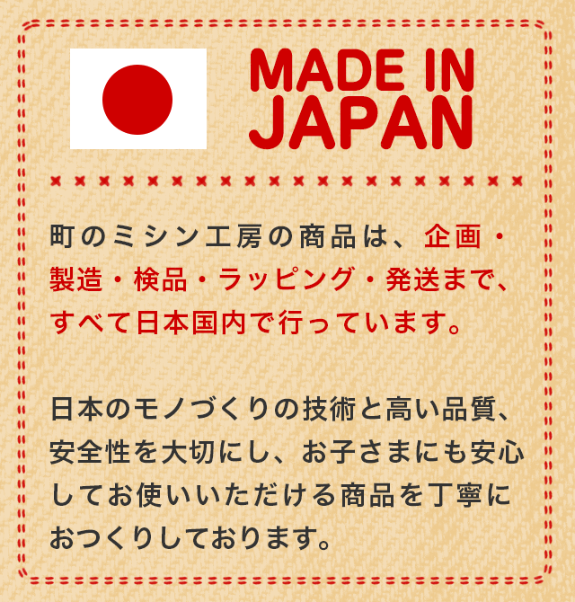 町のミシン工房の商品は日本製です