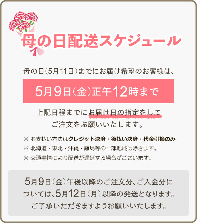 母の日配送スケジュールについて