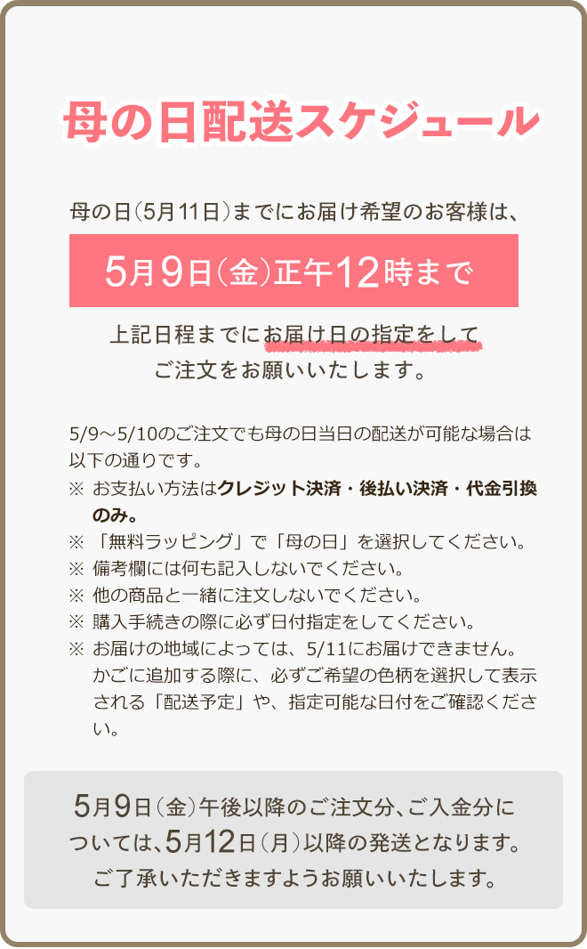 母の日配送スケジュールについて