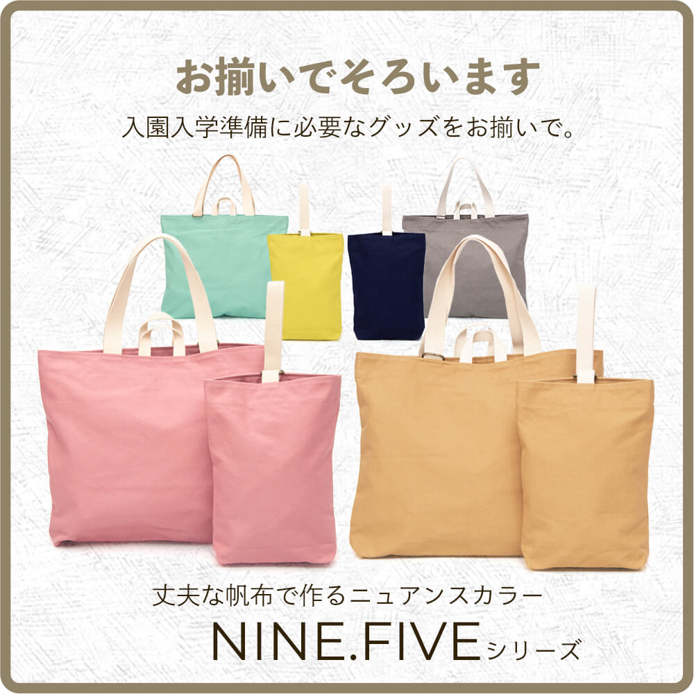 NINE.FIVE（ナインファイブ）シリーズ