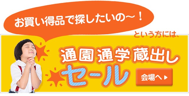 こちらもおすすめ！入園入学蔵出しセール会場