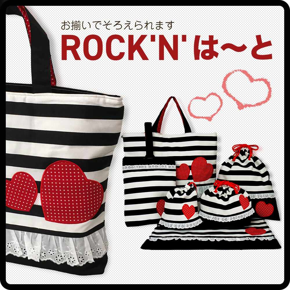 お揃いでそろえられます。ＲＯＣＫ’Ｎ’は〜とシリーズ