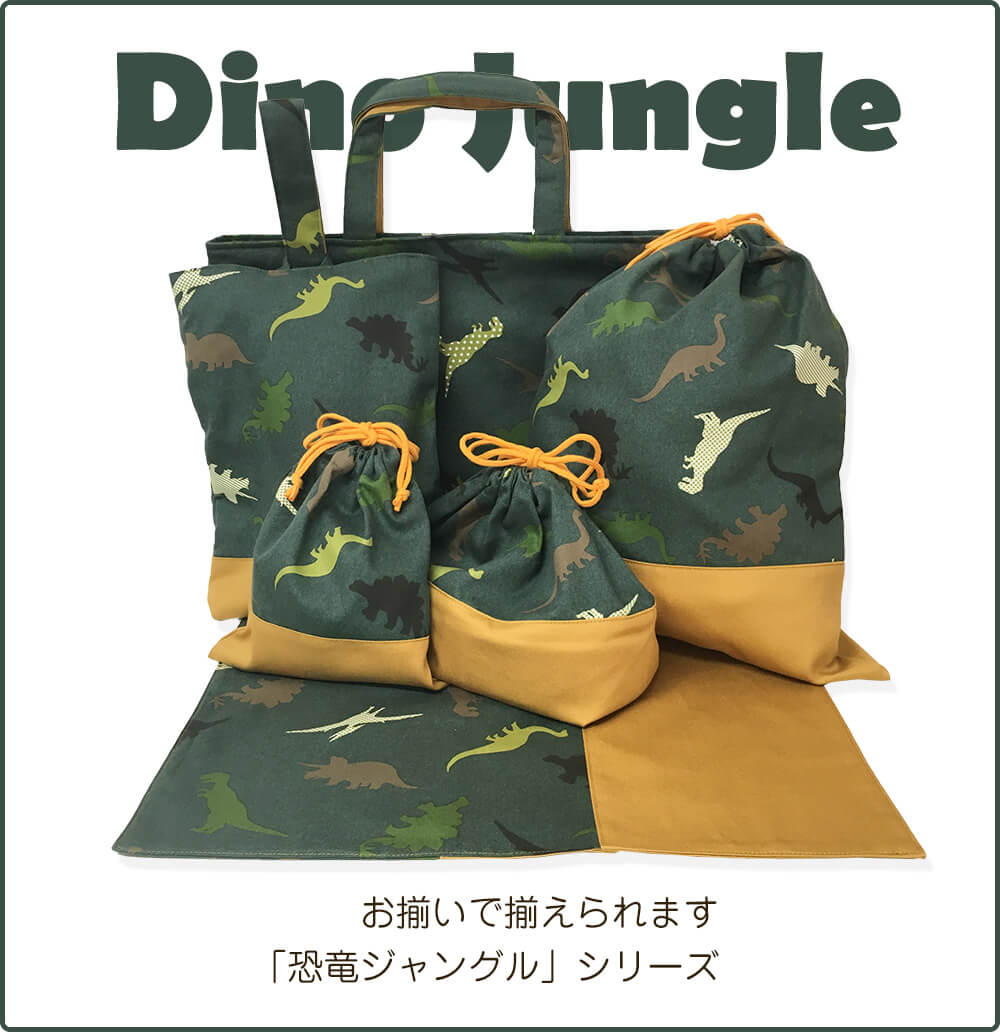 恐竜ジャングル シューズケース 上靴入れ 入学グッズ 入園グッズ 通園 通学 日本製 小学校や幼稚園・保育園で 男の子 ダイナソー