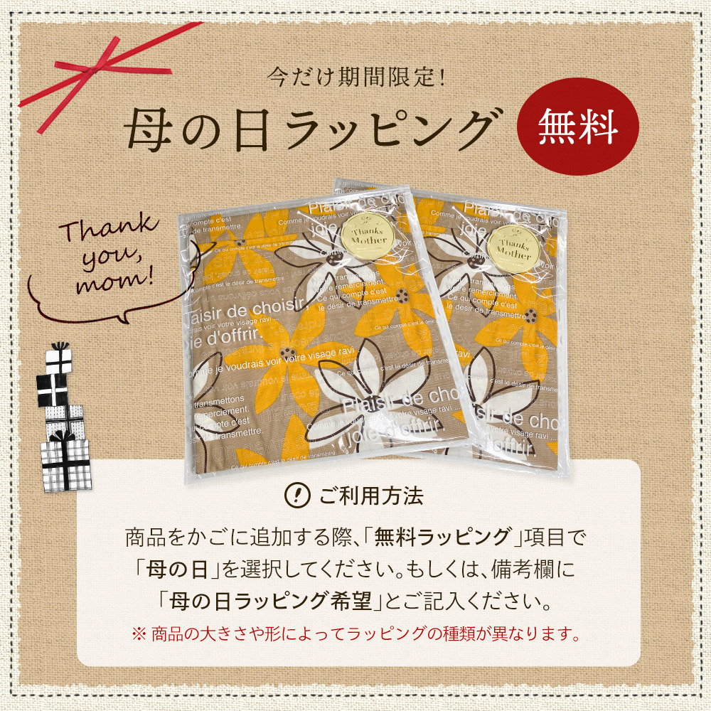 期間限定 母の日無料ラッピング