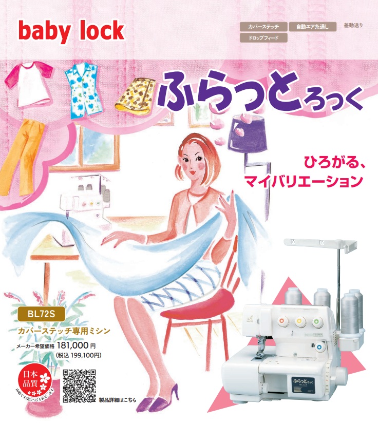 ベビーロック（baby lock） カバーステッチミシン ふらっとろっく