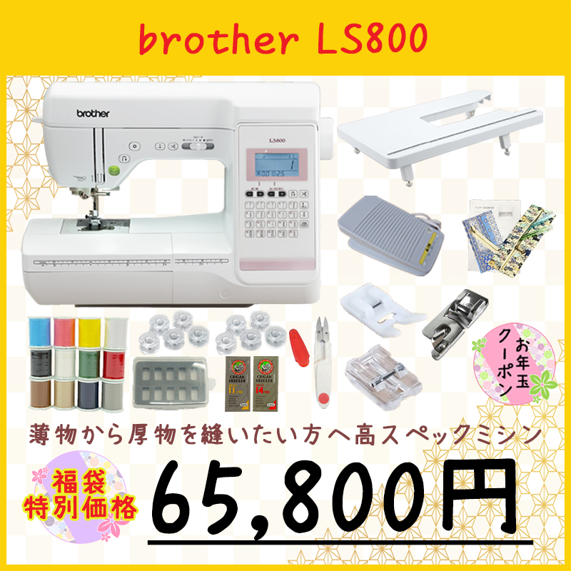 2023年 福袋】ミシン ブラザー LS800 コンピューターミシン