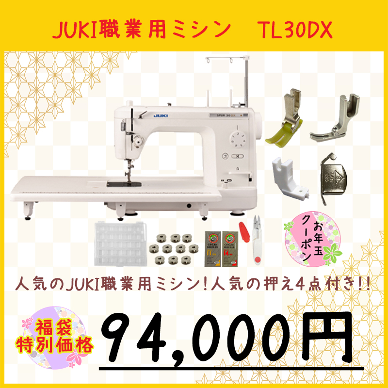 日本最大の JUKI 職業用ミシン SPUR30DX 送料無料 TL30DX 5年保証