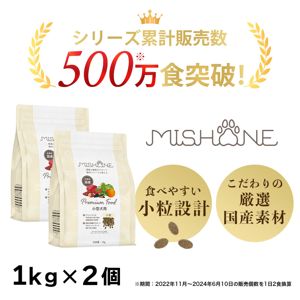 ドッグフード 国産 無添加 成犬用 鶏肉 馬肉 全年齢 グルテンフリー 関節 涙やけ 毛並み  緑イ貝 ミシュワン mishone 獣医師監修 公式 1kg×2個 | MISHONE