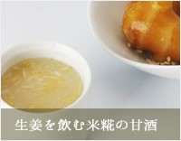 生姜を飲む米糀の甘酒