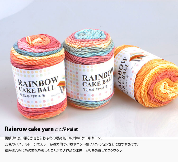 ( 毛糸 ) レインボー ケーキーヤーン Rainbow cake yarn │ 100g 23色