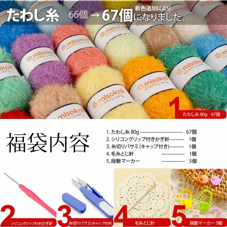 手編み糸 福袋 ) エコ たわし 糸 80g x 67個 小物4種類 セット │ Eco