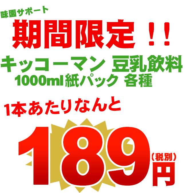 最大85％オフ！ 12本入 キッコーマン 500ml紙パック 豆乳飲料 おいしい無調整