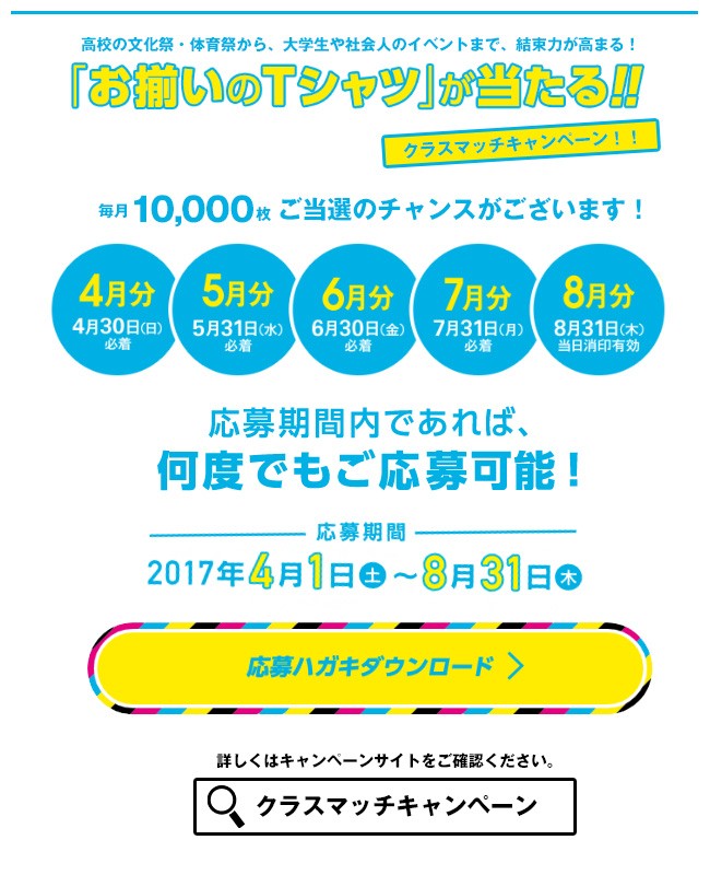 クラスマッチキャンペーン