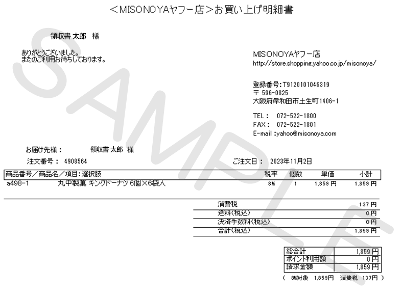 領収書・納品書・明細書のweb発行について - MISONOYA ヤフー店 - 通販 