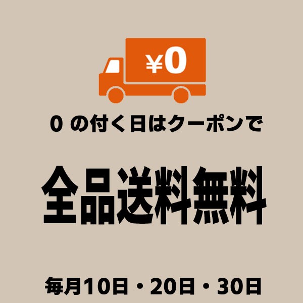 ショッピングクーポン Yahoo ショッピング 0 の付く日は1 500円以上お買い上げで全商品クーポンで送料無料