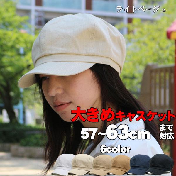 帽子 メンズ 大きいサイズ キャスケット キャップ コットン レディース ぼうし 大きい 春 夏 帽子 無地 Bousi 代 30代 40代 50代 Bousi 帽子 専門店 Missa More 通販 Yahoo ショッピング 帽子 メンズ 大きいサイズ キャスケット キャップ コットン レディース ぼうし 大きい 春 夏 帽子 無地 Bousi 代 30代 40代 50代 Bousi 帽子 専門店 Missa More 通販 Yahoo ショッピング