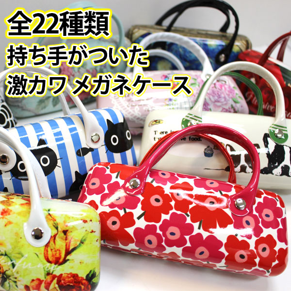 Yahoo! Yahoo!ショッピング(ヤフー ショッピング)メガネケース 眼鏡 ケース 小物入れ おしゃれ バッグ型 持ち手付 ハードタイプ サングラス 女性 レディース 小物収納 老眼鏡ケース ハンドル付 シニアグラス