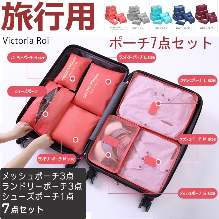 トラベルポーチ7点セット おしゃれ バッグインバッグ レディース メンズ 出張 収納バッグ シューズケース 旅行用 機能性 送料無料  :bag00071set7:VICTORIA ROI mini(by ismoki) - 通販 - Yahoo!ショッピング