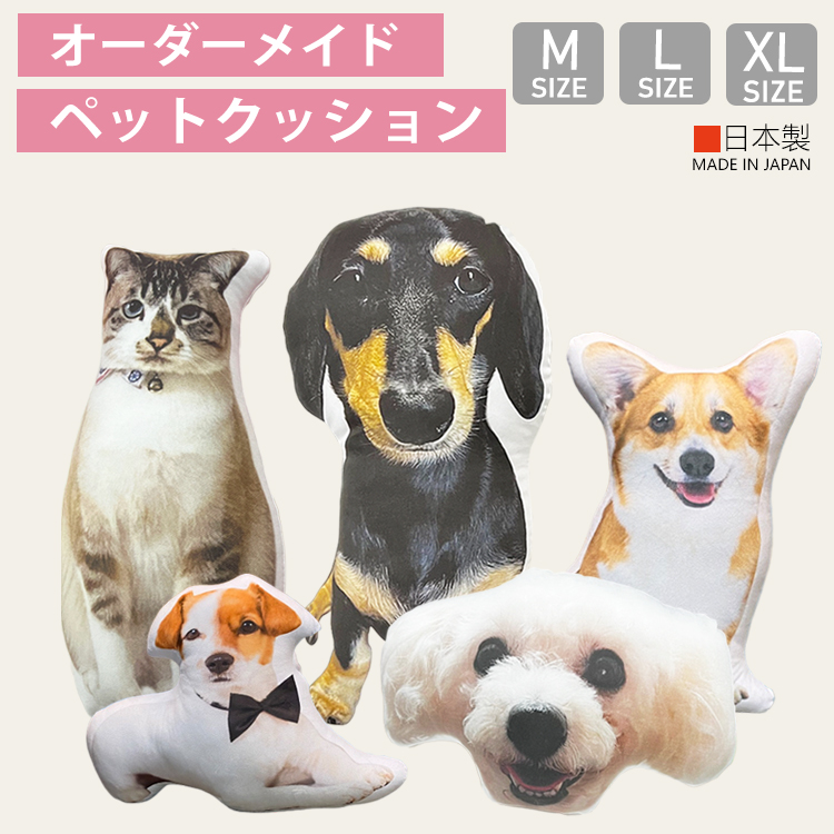 ペット 1匹ペットクッションオーダーメイド オリジナルクッション