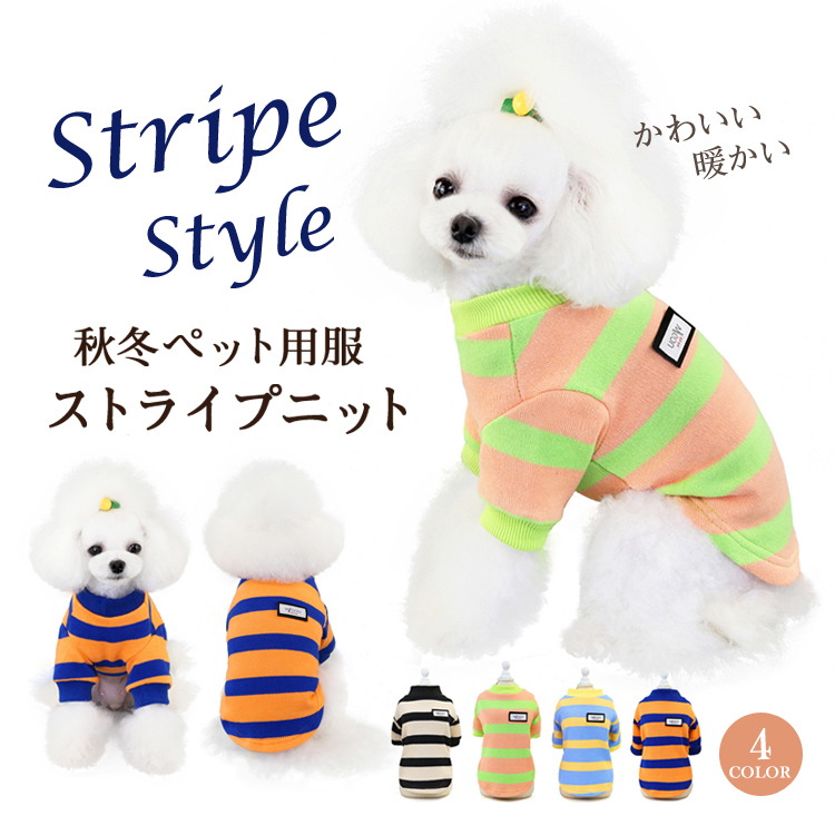 服 ストライプ ニット 犬の服 ニットTシャツ つなぎ ドッグウェア