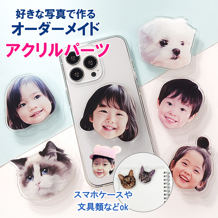 母の日ギフトお写真で作れるオリジナル アクリルパーツステッカー