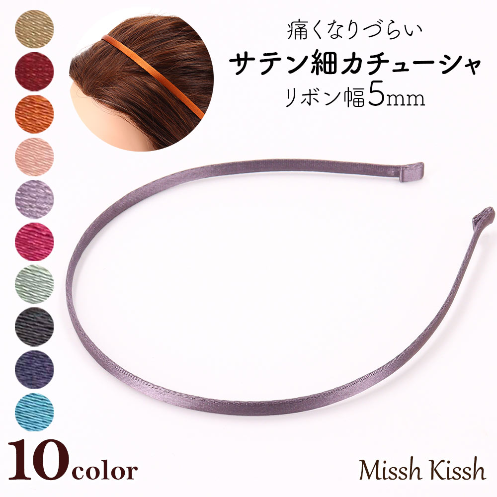 カチューシャ 細い シンプル サテン 上品 推し活 カラバリ豊富で推し活にも