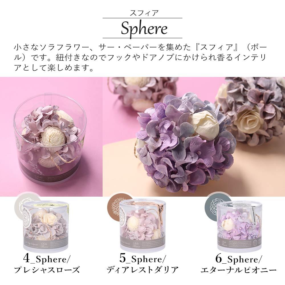 母の日 ソラフラワー サーペーパー マルシェ スフィア ポプリ 花 SolaFlower Marche Sphere インテリア ギフト プレゼント  優良配送 : 4540-040 : コサージュ ミッシュキッシュ - 通販 - Yahoo!ショッピング