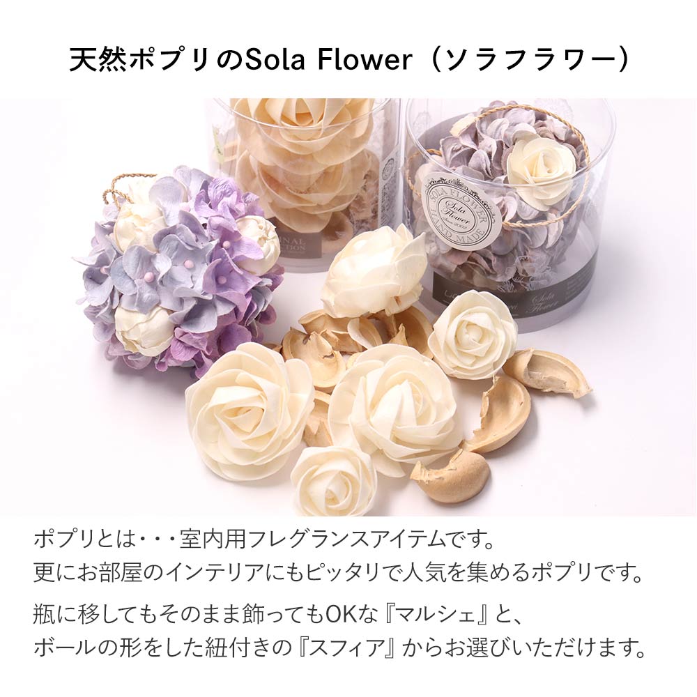 母の日 ソラフラワー サーペーパー マルシェ スフィア ポプリ 花 SolaFlower Marche Sphere インテリア ギフト プレゼント  優良配送 : 4540-040 : コサージュ ミッシュキッシュ - 通販 - Yahoo!ショッピング