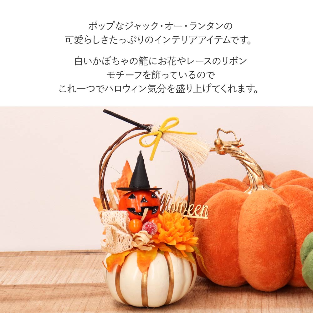 オブジェ インテリア ハロウィン ジャックオランタン 白パンプキン Halloween White Pumpkin Jack インテリア 装飾 玄関  ギフト プレゼント : 4540-047 : コサージュ ミッシュキッシュ - 通販 - Yahoo!ショッピング