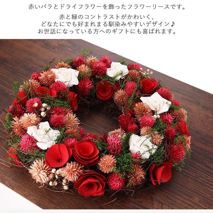 母の日 フラワーリース ルージュ ドライフラワー Wreath レッド バラ Mサイズ 32cm クリスマス プレゼント ギフト 父の日 優良配送 :  4540-242 : コサージュ ミッシュキッシュ - 通販 - Yahoo!ショッピング