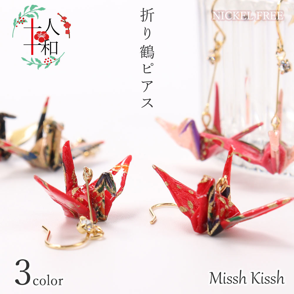 MisshKissh（ミッシュキッシュ） ピアス 和風 日本製 折り鶴ピアス