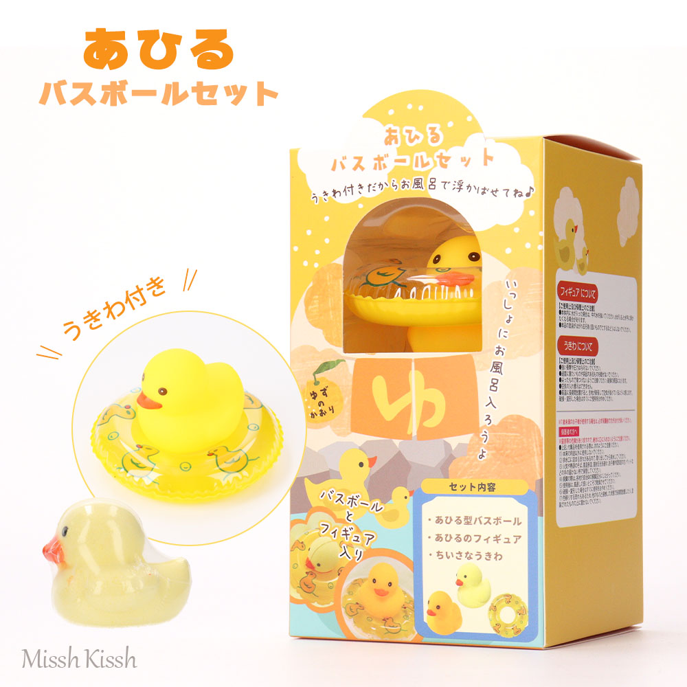 あひる お風呂 入浴剤 温泉あひるバスボールセット バスボール ゆず