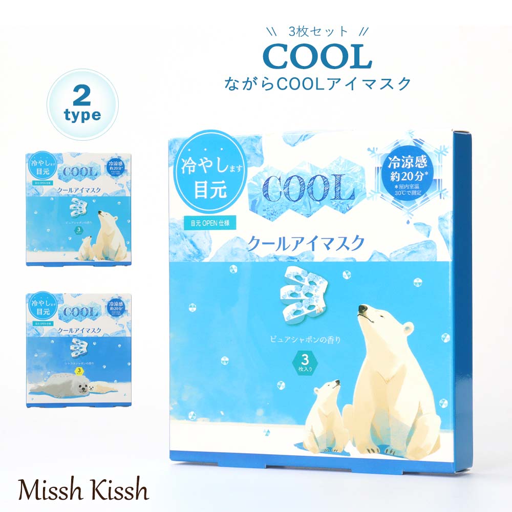 ながらアイマスク アイケア クール 3枚入り 目元オープンタイプ