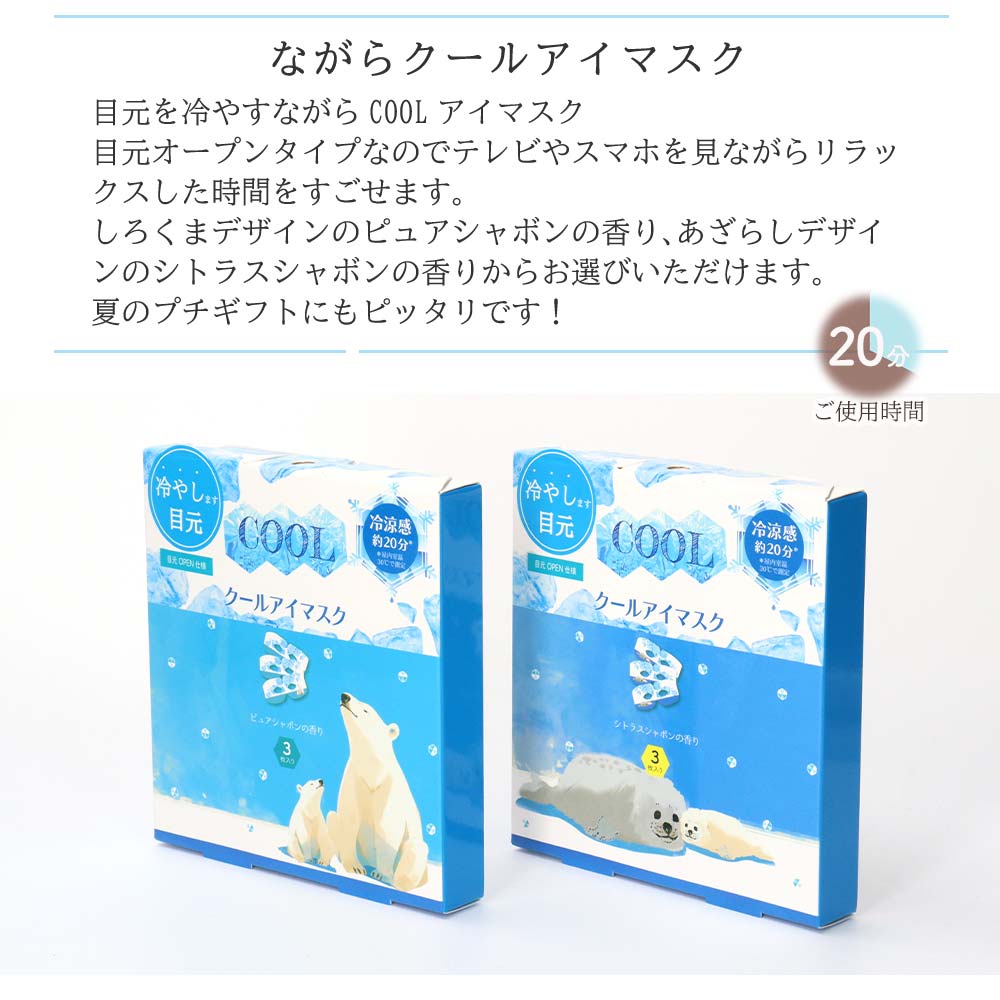 ながらアイマスク アイケア クール 3枚入り 目元オープンタイプ