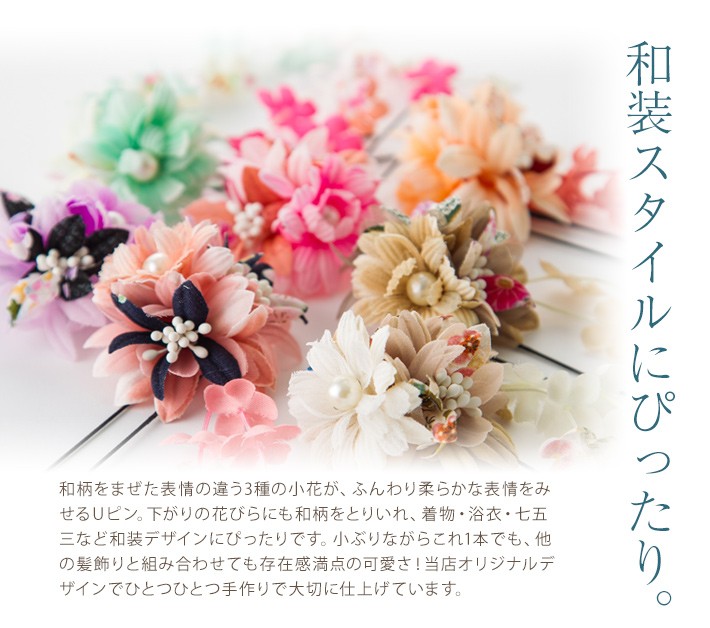 卒業、入学式、髪飾りコンプレックス、ビズ美品、髪飾り、かんざし MisshKissh 髪飾り Uピン 和装 浴衣 成人式 七五三 卒業式 入学