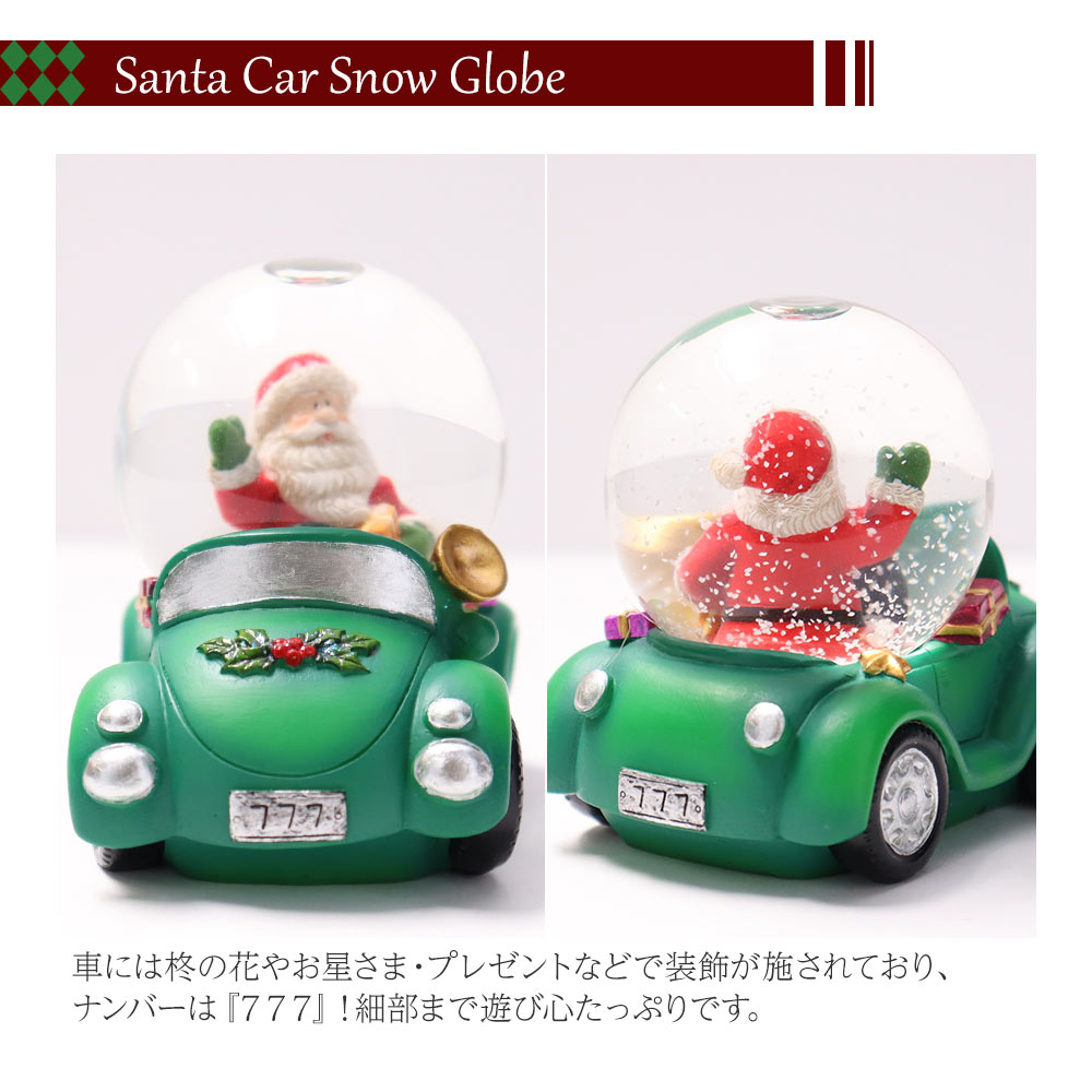 スノードーム サンタ クリスマス 飾り お洒落 車 4.5cm