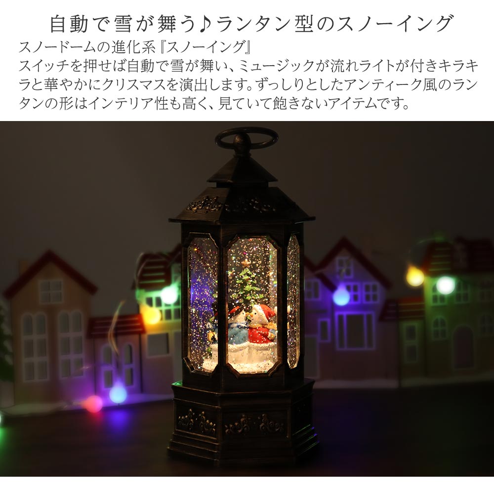 スノーイング スノードーム クリスマス 飾り 光る 動く 音楽付 Music サンタ サンタクロース 雪だるま スノーマン ランタン  SnowGlobe Xmas インテリア ユニーク : 45mn028 : コサージュ ミッシュキッシュ - 通販 - Yahoo!ショッピング