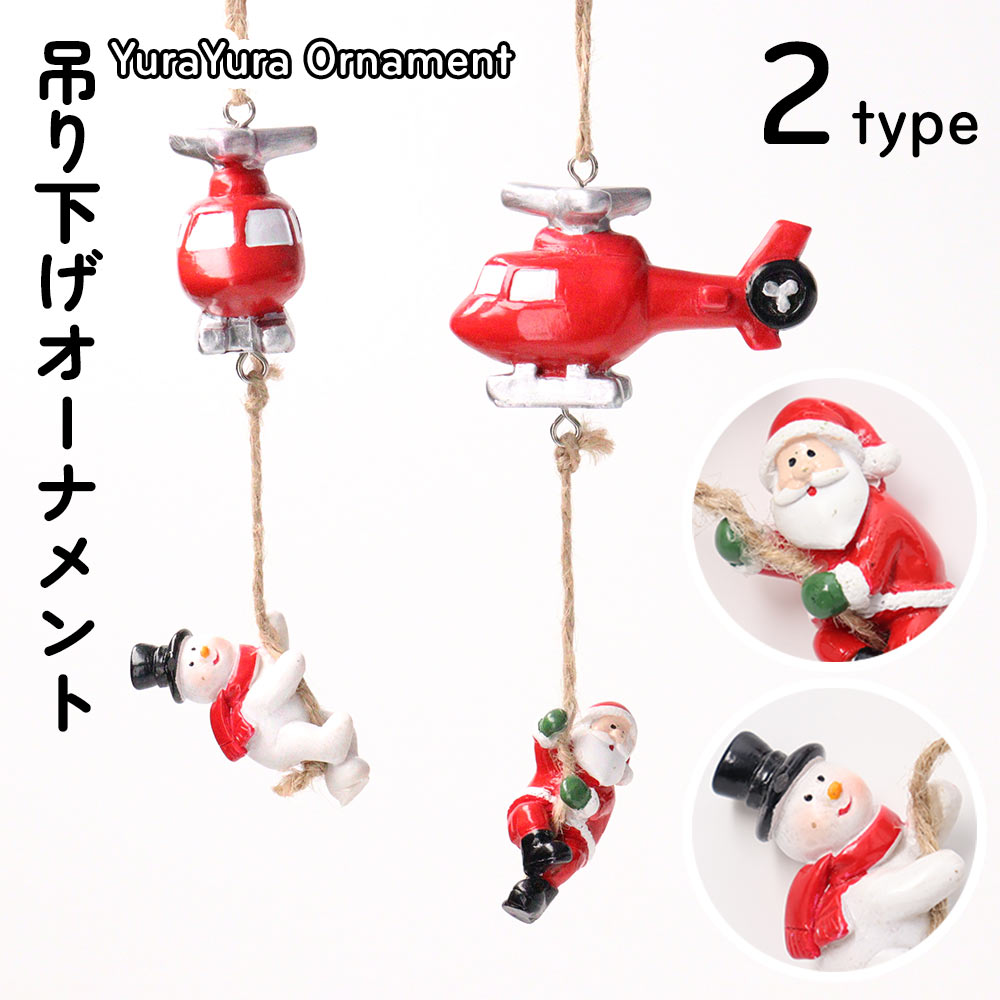 オーナメント クリスマス サンタ スノーマン ヘリコプター 吊り下げ