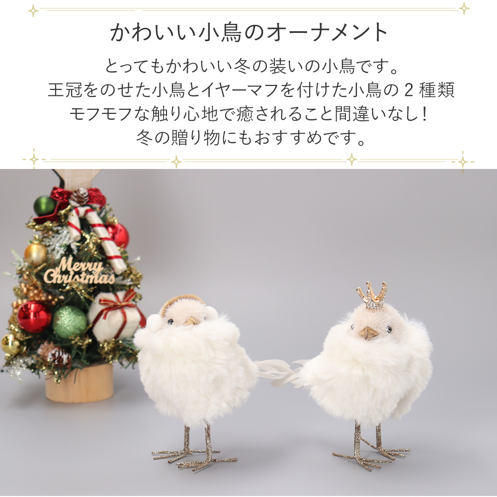 オブジェ クリスマス 白い鳥 バード ふわふわ イヤーマフ クラウン
