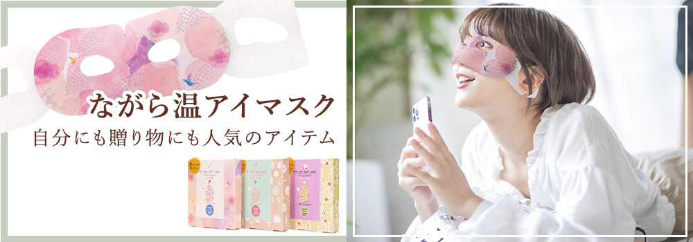ほんやら堂 しながら目を癒す ほっとアイマスク ながら温アイマスク