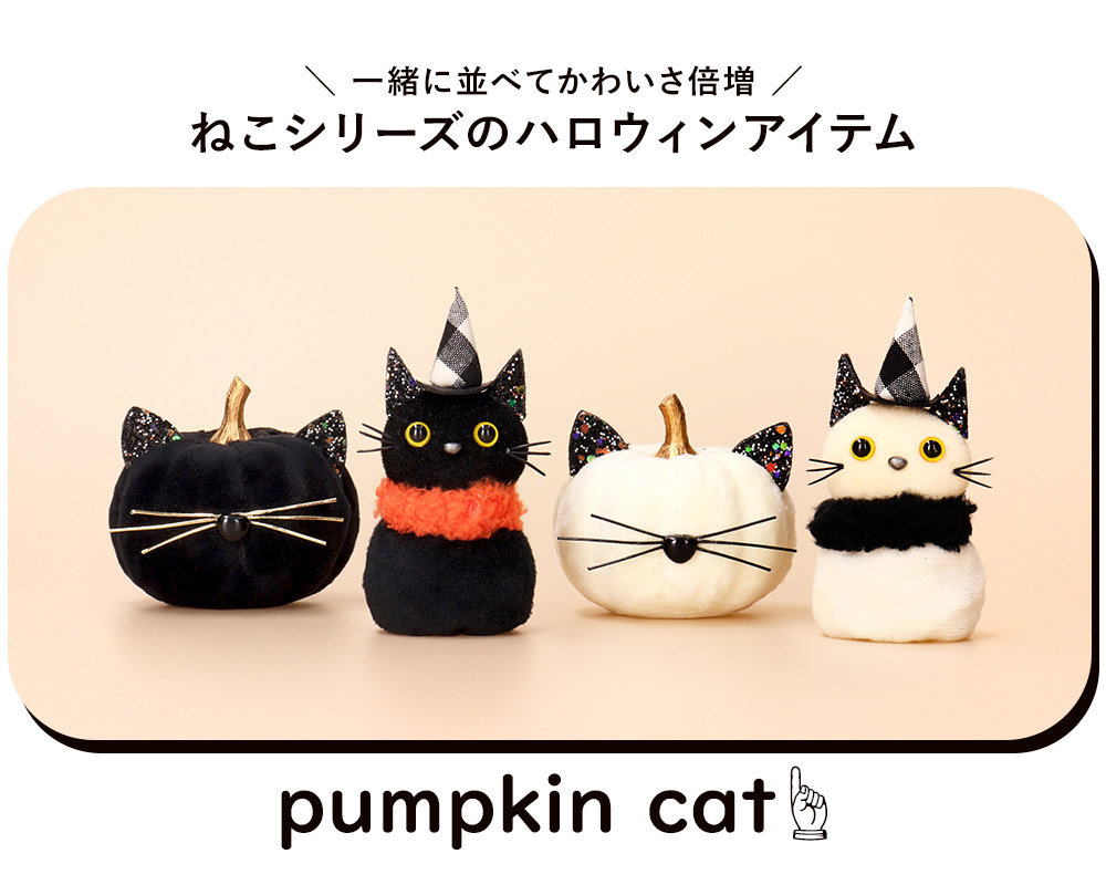 ハロウィン インテリア 置物 雑貨 ネコかぼちゃ パンプキン ブラック